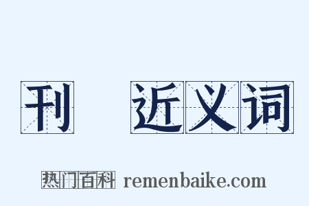 刊載近义词是什么意思的图片